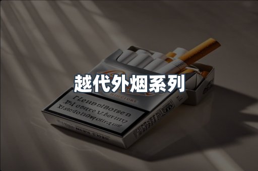 越代外烟系列